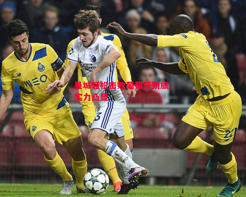 曼城轻松击败葡萄牙劲旅，实力凸显