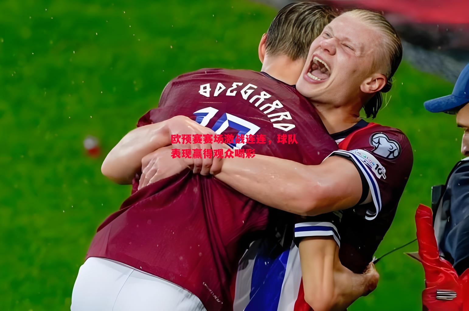 欧预赛赛场激战连连,球队表现赢得观众喝彩 欧预赛赛场激战连连,球队表现赢得观众喝彩