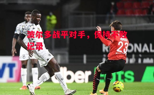 FB体育官网-波尔多战平对手，保持不败纪录